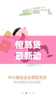 恒易贷最新动态，今日借款服务全新更新消息！