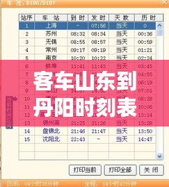 客车山东到丹阳时刻表最新：丹阳到山东火车票 