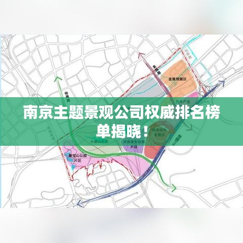 南京主题景观公司权威排名榜单揭晓！