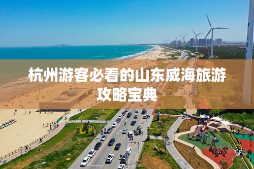 杭州游客必看的山东威海旅游攻略宝典