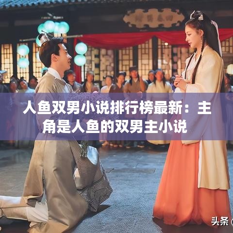 人鱼双男小说排行榜最新：主角是人鱼的双男主小说 