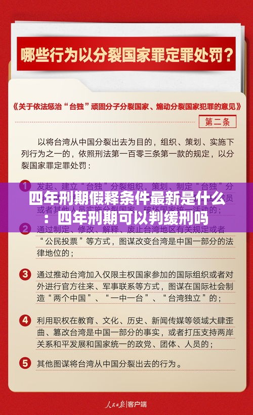四年刑期假释条件最新是什么：四年刑期可以判缓刑吗 