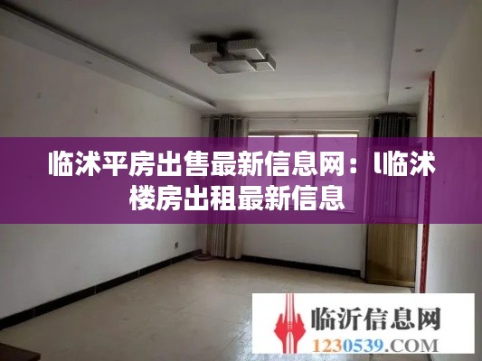 临沭平房出售最新信息网：l临沭楼房出租最新信息 