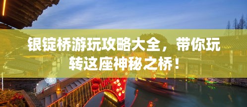 银锭桥游玩攻略大全，带你玩转这座神秘之桥！
