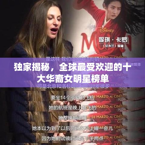 独家揭秘，全球最受欢迎的十大华裔女明星榜单
