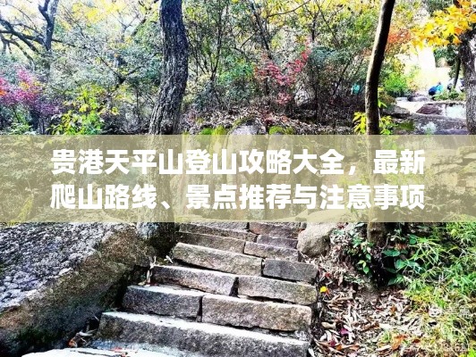 贵港天平山登山攻略大全，最新爬山路线、景点推荐与注意事项