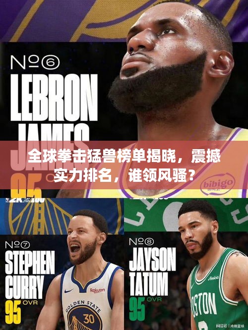 全球拳击猛兽榜单揭晓，震撼实力排名，谁领风骚？