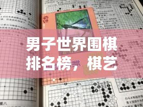 男子世界围棋排名榜，棋艺巅峰高手荣誉盘点