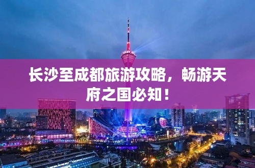 长沙至成都旅游攻略，畅游天府之国必知！