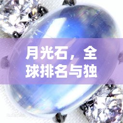 月光石，全球排名与独特魅力解析