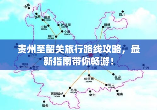 贵州至韶关旅行路线攻略，最新指南带你畅游！