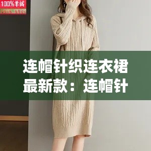 连帽针织连衣裙最新款：连帽针织衫女款 