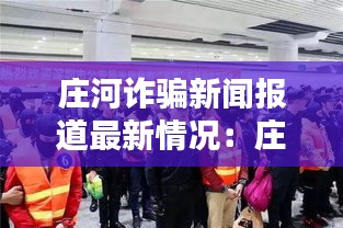 庄河诈骗新闻报道最新情况：庄河涉恶团伙 
