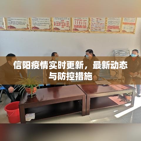 信阳疫情实时更新，最新动态与防控措施