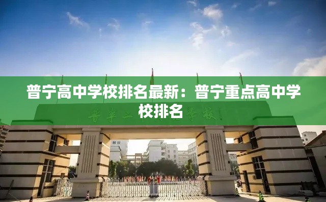 普宁高中学校排名最新：普宁重点高中学校排名 