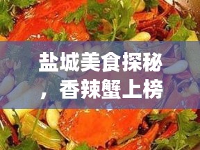 盐城美食探秘，香辣蟹上榜前十名美食推荐