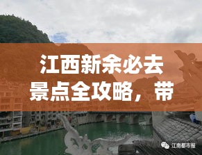 江西新余必去景点全攻略，带你玩转渝州大地！