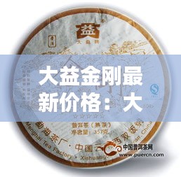 大益金刚最新价格：大益201金刚大佛寺 