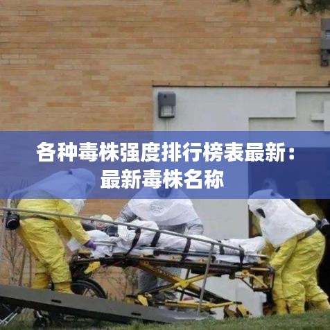 各种毒株强度排行榜表最新：最新毒株名称 