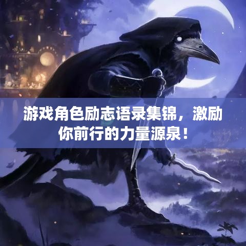 游戏角色励志语录集锦，激励你前行的力量源泉！