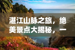 湛江山脉之旅，绝美景点大揭秘，一网打尽旅游攻略！