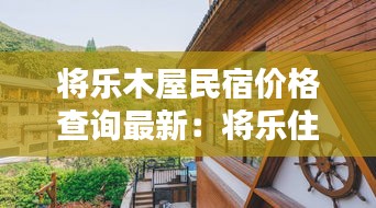将乐木屋民宿价格查询最新：将乐住宿推荐 