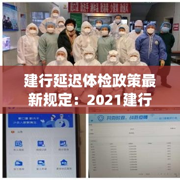 建行延迟体检政策最新规定：2021建行体检通知出来了吗 
