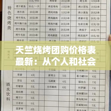 天竺烧烤团购价格表最新：从个人和社会角度,谈谈规则意识淡薄 