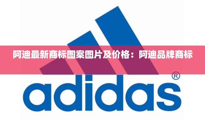 阿迪最新商标图案图片及价格：阿迪品牌商标 