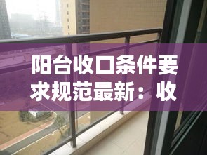 阳台收口条件要求规范最新：收放阳台 