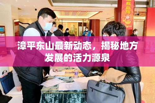 漳平东山最新动态，揭秘地方发展的活力源泉