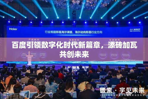 百度引领数字化时代新篇章，添砖加瓦共创未来