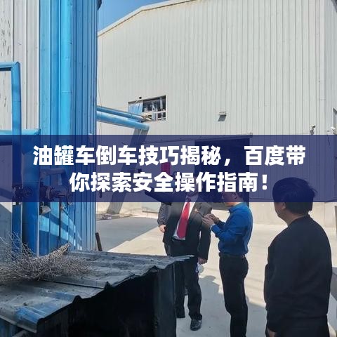 油罐车倒车技巧揭秘，百度带你探索安全操作指南！