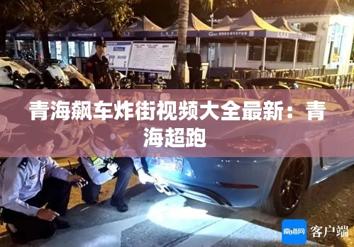 青海飙车炸街视频大全最新：青海超跑 