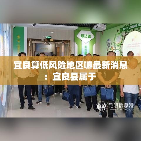 宜良算低风险地区嘛最新消息：宜良县属于 