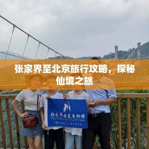 张家界至北京旅行攻略，探秘仙境之旅