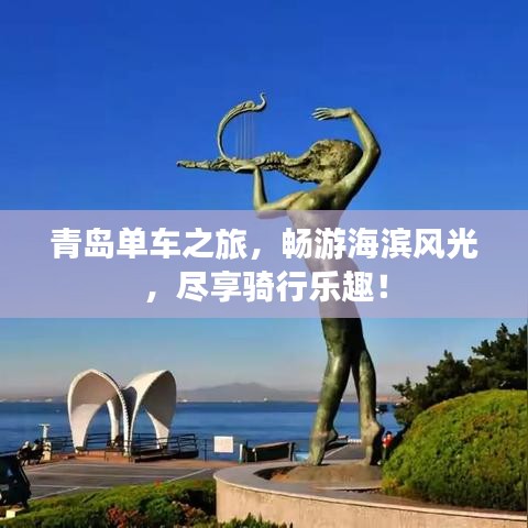 青岛单车之旅，畅游海滨风光，尽享骑行乐趣！