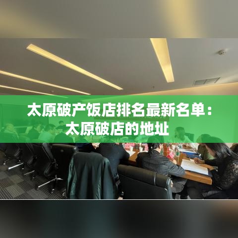 太原破产饭店排名最新名单：太原破店的地址 