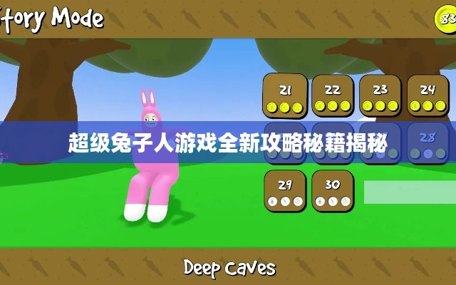 超级兔子人游戏全新攻略秘籍揭秘