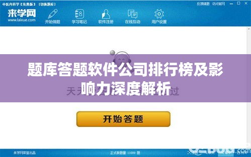 题库答题软件公司排行榜及影响力深度解析