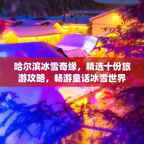 哈尔滨冰雪奇缘，精选十份旅游攻略，畅游童话冰雪世界