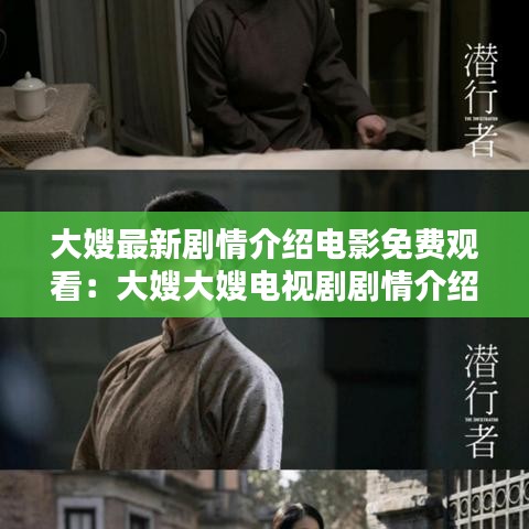 大嫂最新剧情介绍电影免费观看：大嫂大嫂电视剧剧情介绍 