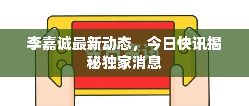 李嘉诚最新动态，今日快讯揭秘独家消息