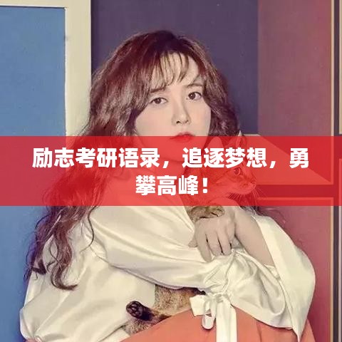 励志考研语录，追逐梦想，勇攀高峰！