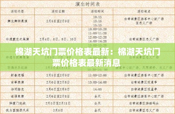 棉湖天坑门票价格表最新：棉湖天坑门票价格表最新消息 