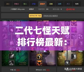 二代七怪天赋排行榜最新：二代七怪天赋排行榜最新图片 