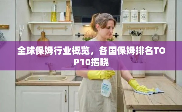 全球保姆行业概览，各国保姆排名TOP10揭晓
