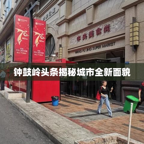 钟鼓岭头条揭秘城市全新面貌