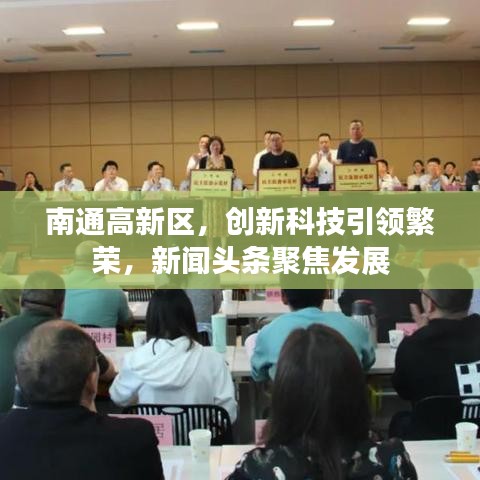南通高新区，创新科技引领繁荣，新闻头条聚焦发展