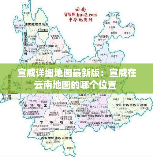 宣威详细地图最新版：宣威在云南地图的哪个位置 